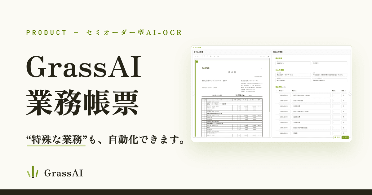 「GrassAI 業務帳票」の先行導入プログラムを開始しました