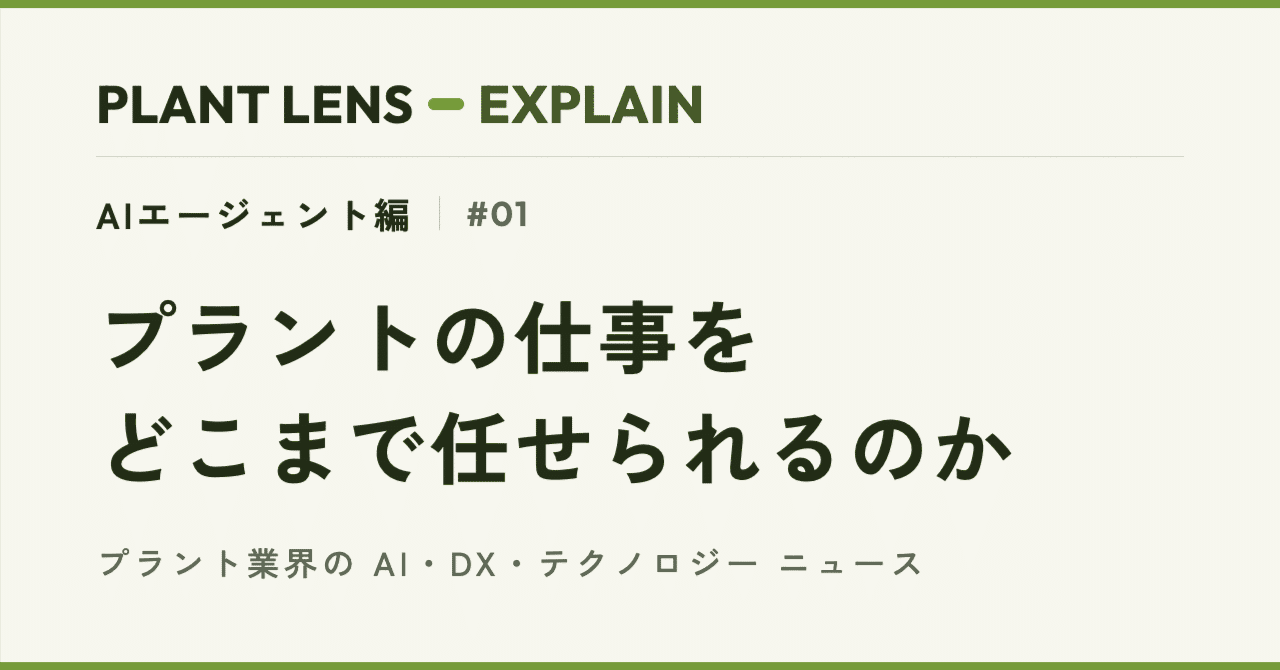 PLANT LENS EXPLAIN 第1回「プラントの仕事をどこまで任せられるのか」のカバー画像