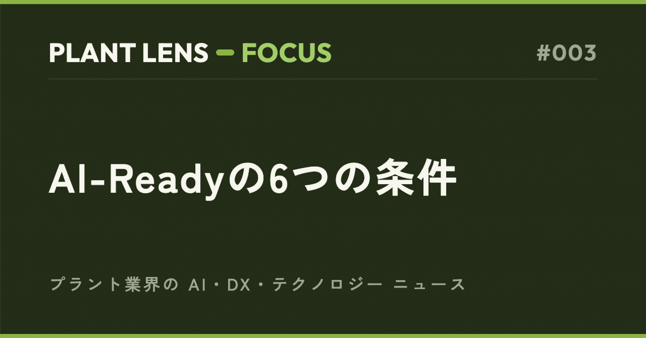 PLANT LENS FOCUS #003「AI-Readyの6つの条件」のカバー画像