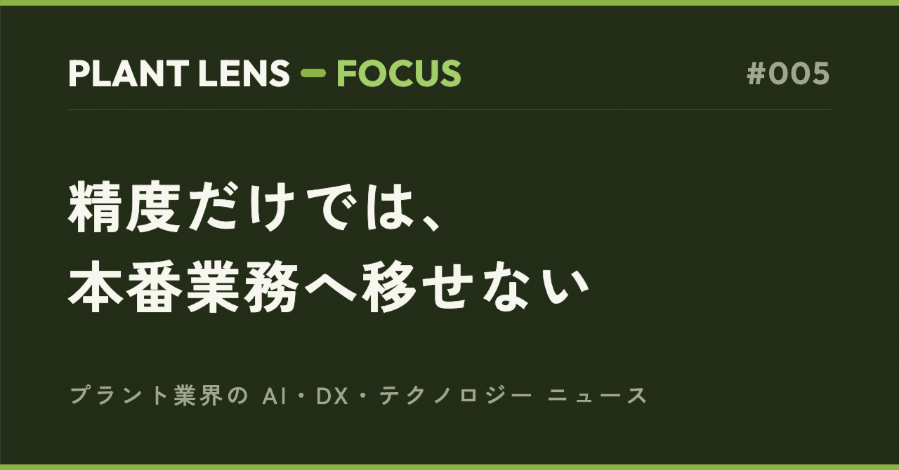 PLANT LENS FOCUS #005「生成AIをPoCで終わらせない4条件」のカバー画像