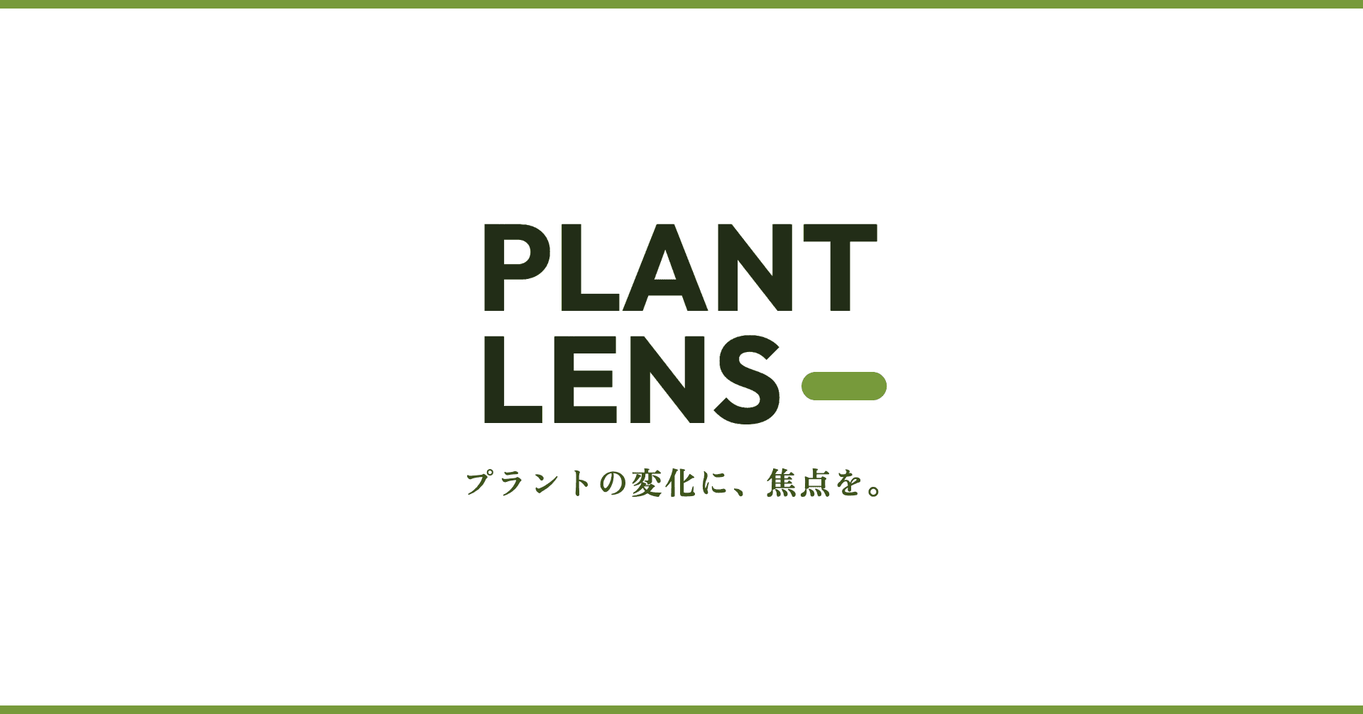 プラント業界の専門メディア「PLANT LENS」を創刊しました