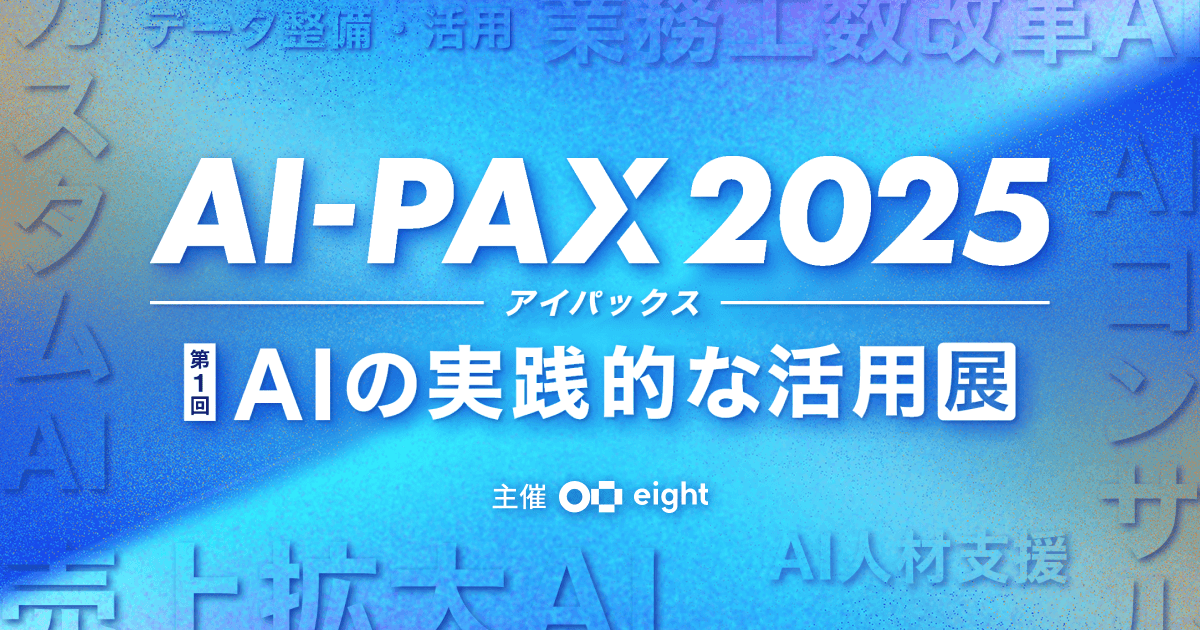 【東京開催】AI活用の"今"が見える展示会「AI-PAX 2025」に出展しました
