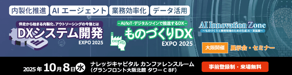 【大阪開催】DXソリューションの展示会「DXシステム開発 Expo 2025」に出展しました