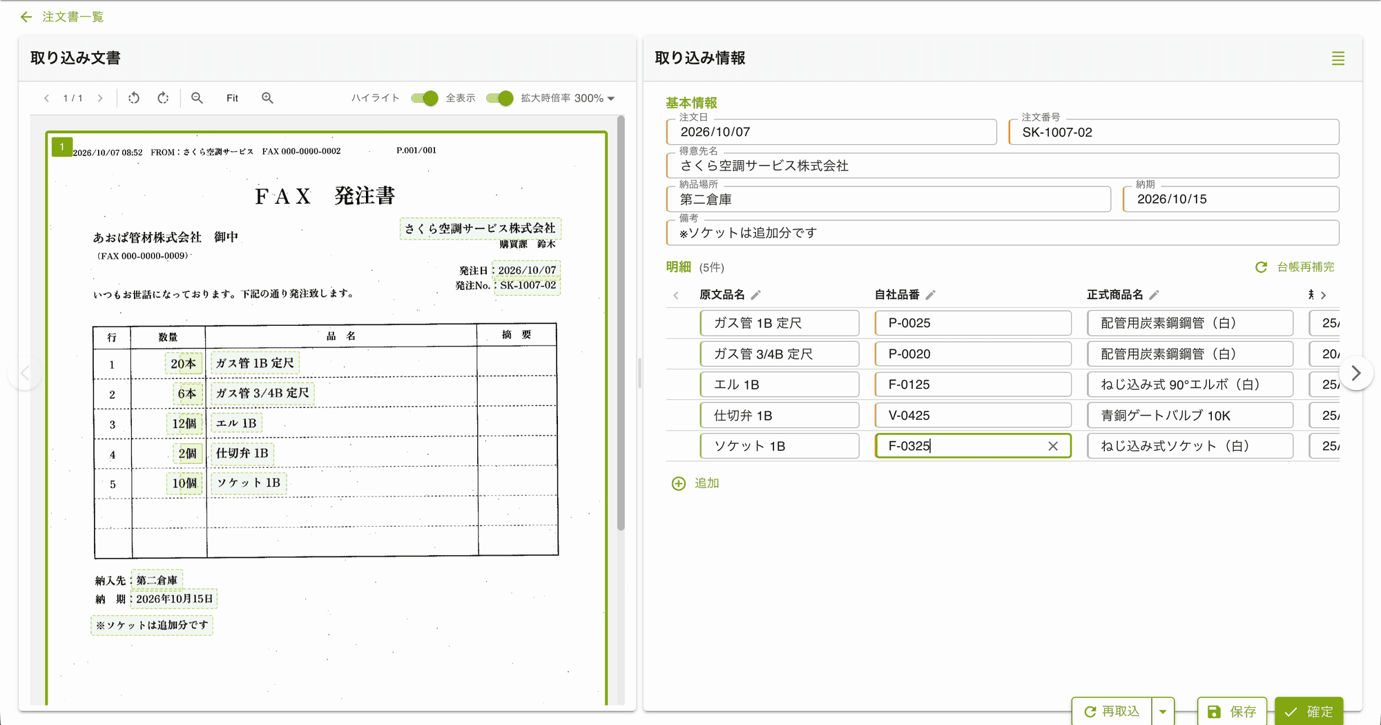 FAXで届いた配管材の注文書と、読み取った得意先・納期と明細(原文品名・自社品番・正式商品名)を並べて確認する画面
